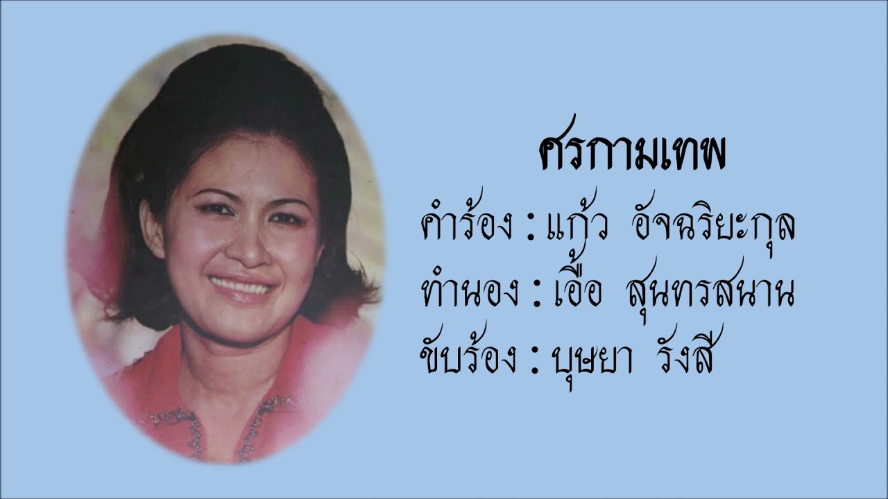 ศรกามเทพ - บุษยา รังสี