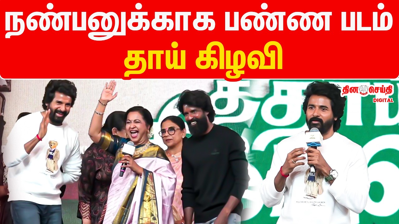 நண்பனுக்காக பண்ண படம் தாய் கிழவி Sivakarthikeyan speech Thaai Kizhavi pre release event