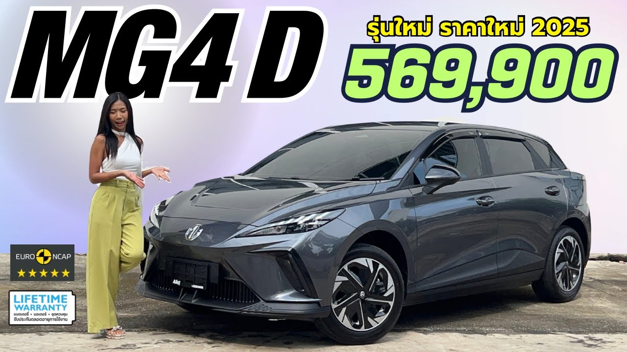 MG4 D 2025 รุ่นใหม่ ราคาใหม่ 569,900 บาท ขับดี รางวัลการันตีมากมาย !