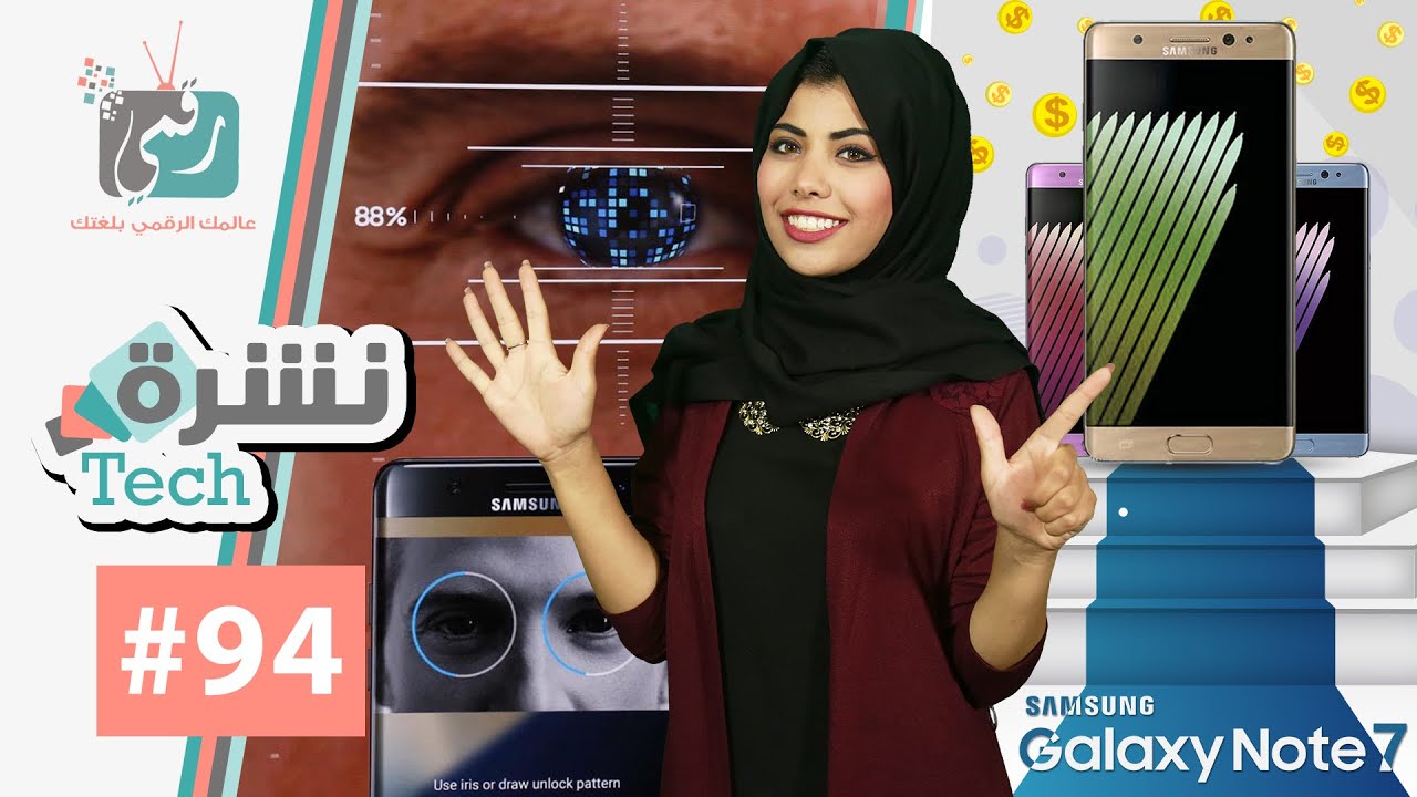 أسباب شراء النوت 7 | وما هو ماسح قزحية العين ؟ | #نشره_تك 94