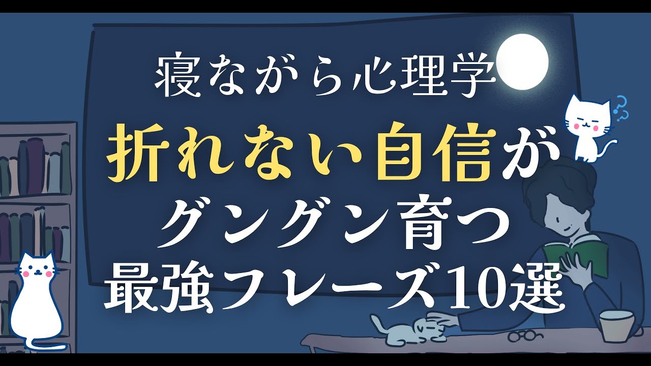 折れない自信を手に入れる最強フレーズ１０選
