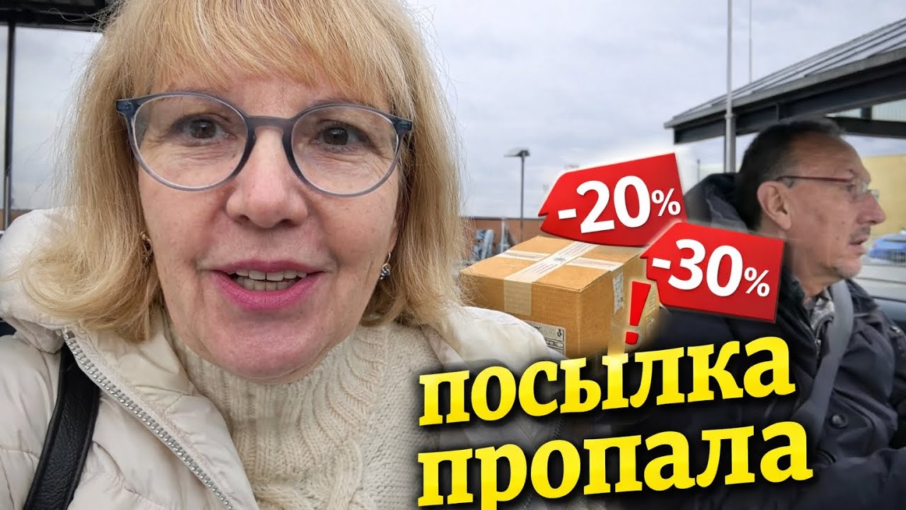 ПОСЫЛКА ПРОПАЛА! ЛИШНЯЯ МОРОКА И УДАЧНЫЕ СКИДКИ В KAUFLAND.