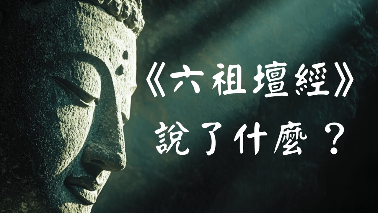 【完整版】《六祖坛经》深度讲解 (三十五分钟珍藏版)| 一部让你瞬间清醒的禅宗智慧源泉