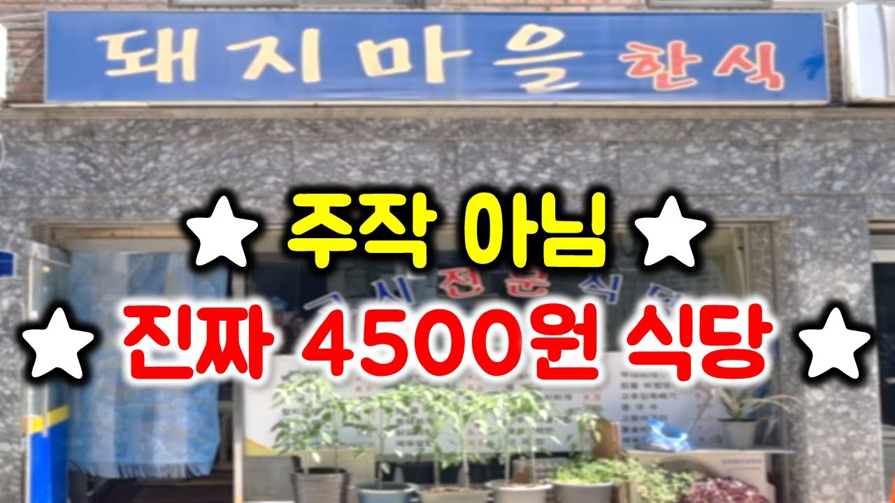 주작 아님. 진짜 4500원으로 배 터지는 식당! 꼭 집 근처에는 없는 혜자 식당