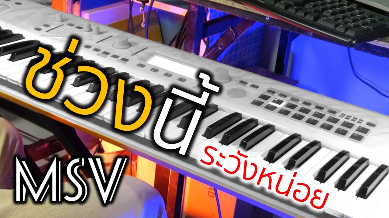 ช่วงนี้(Karma) - Atom ชนกันต์ (Cover Keyboard) |  MSV