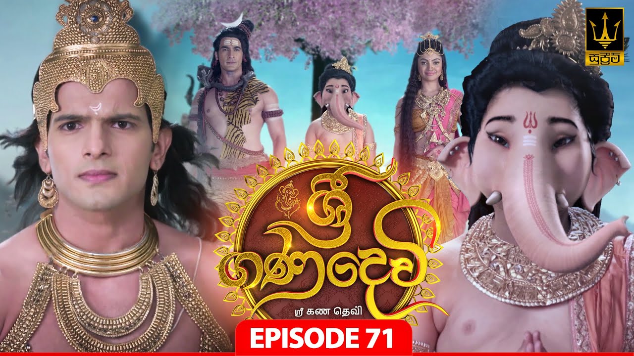 Sri Gana Devi | ශ්‍රී ගණ දෙවි | Episode 71 | 12th SEPTEMBER 2024