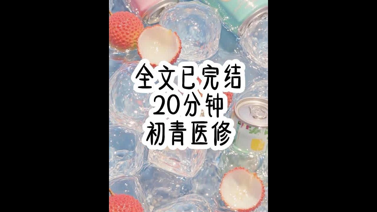 #一口气看完系列 #已完结 #女大学生