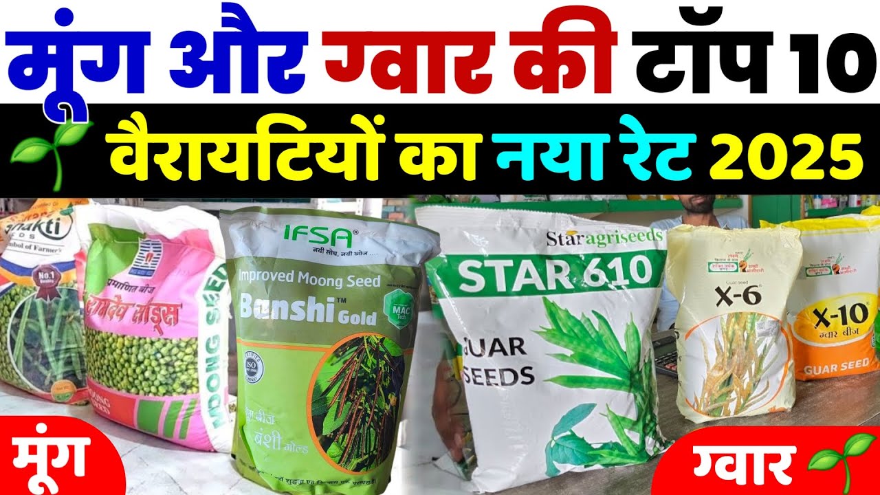 ग्वार और मूंग की टॉप वैरायटियों का नया रेट 2025 | Moong ki Top Variety | Guar ki Top Variety 2025
