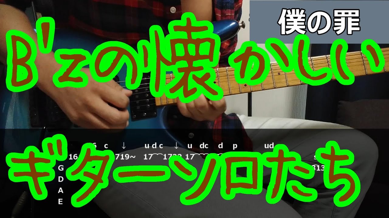 B'zの懐かしいのギターソロたち #bz #弾いてみた