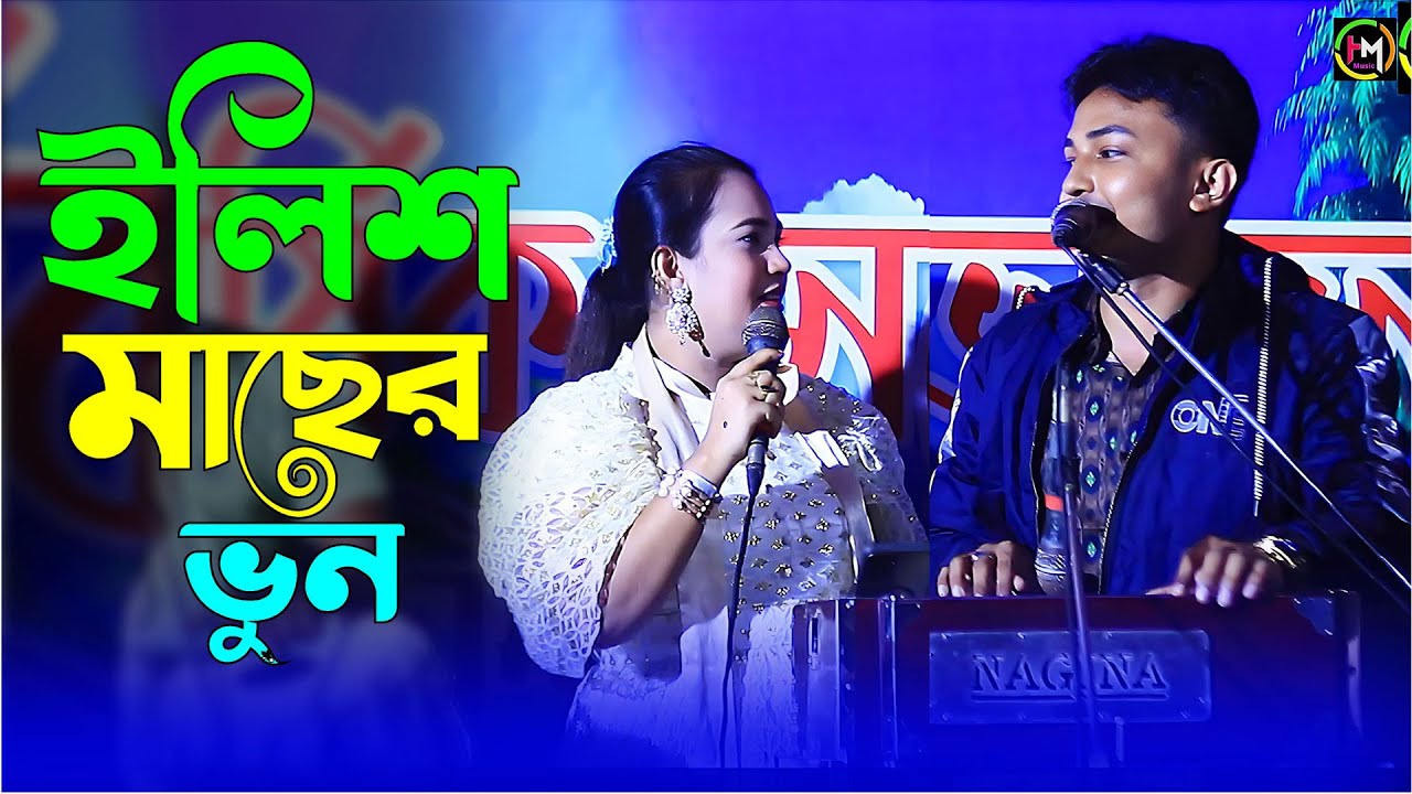 ইলিশ মাছের ভুনা।শিল্পী জামাল ও মুন্নী চৌধুরীর পাল্টা গান। Ancholik Gaan।@HamidMusicOfficial। 2024