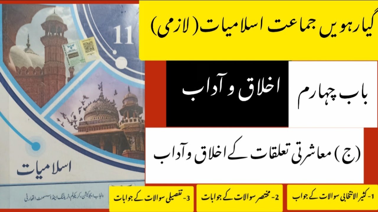 11th Class islamiat new book 2026 chapter 4 | (ج) معاشرتی تعلقات کے اخلاق و آداب | smart Syllabus