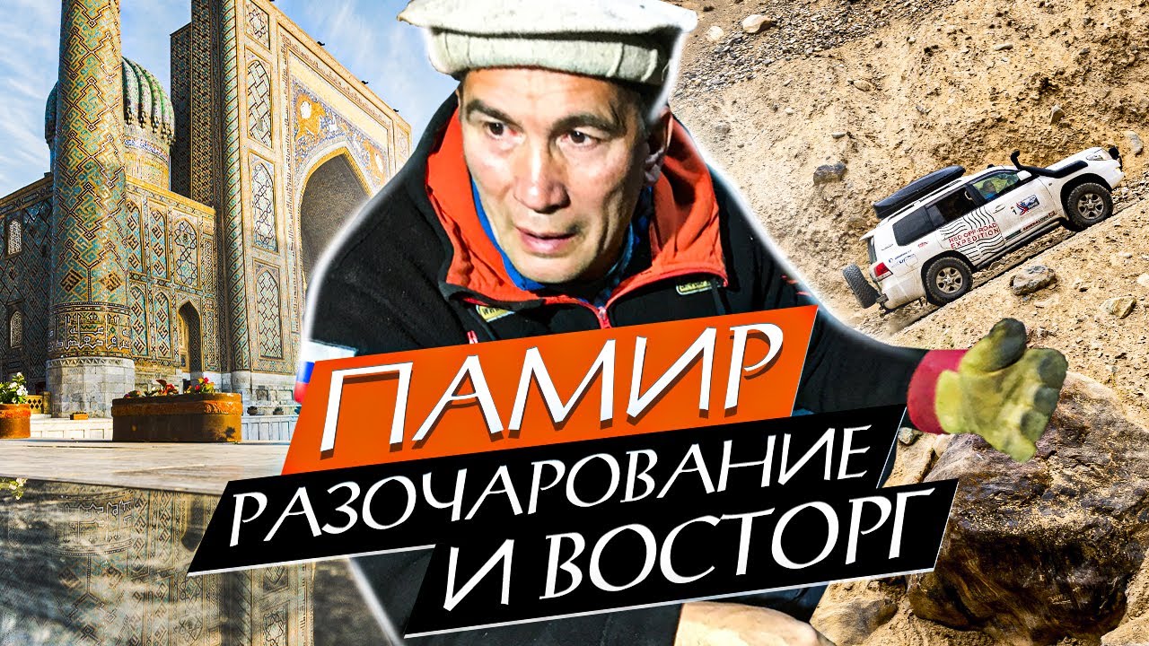 Путешествие на Памир: Жестокая таможня; Про Узбекистан; как Македонский коня потерял.
