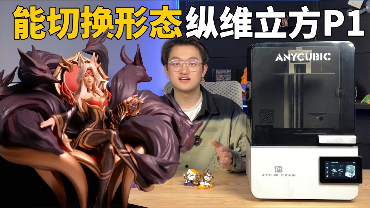 能切换模式的光固化3d打印机｜纵维立方P1 使用感受分享