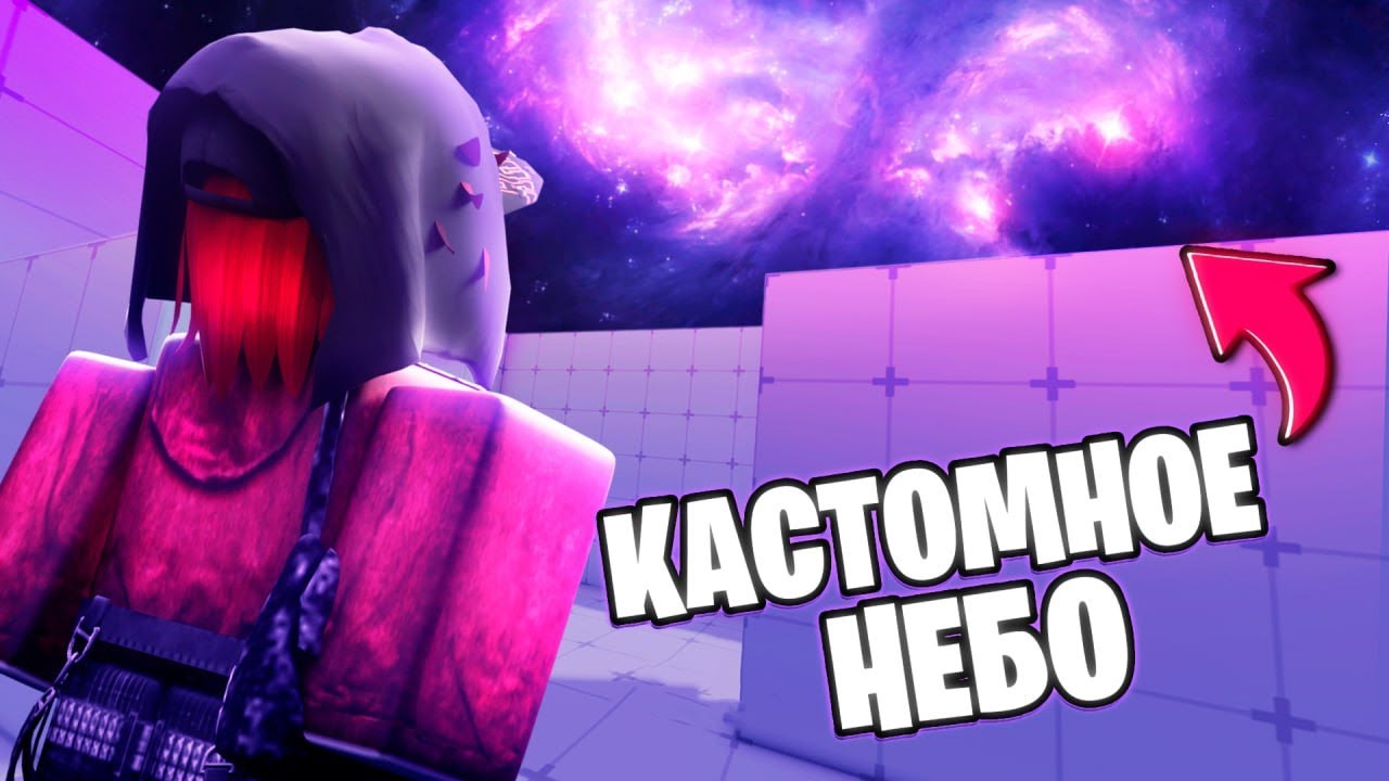 Как Сделать СВОЕ НЕБО в Roblox Rivals