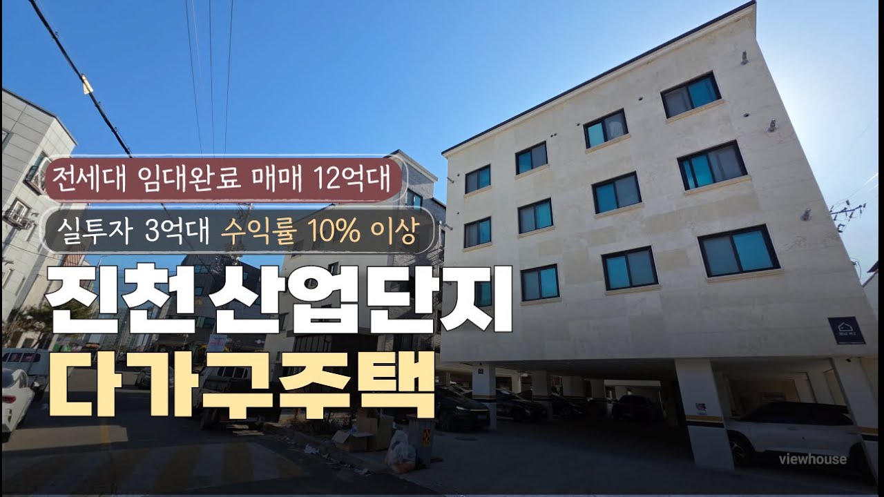 진천산업단지 원룸다가구주택 매매 충북혁신도시 실투자3억대 수익률 10%이상 가능한 원룸매매
