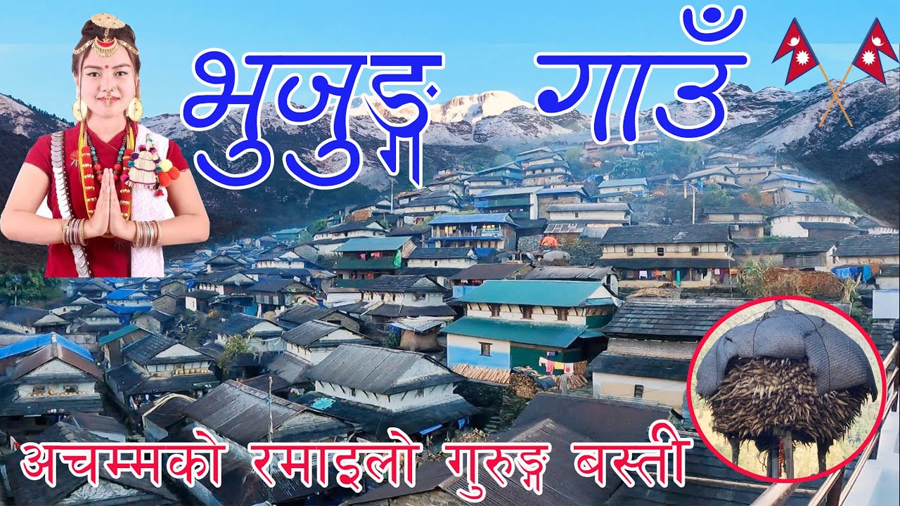 BHUJUNG  LAMJUNG | भुजुंग गाउँ  ( Lamjung) | Largest Gurung Village