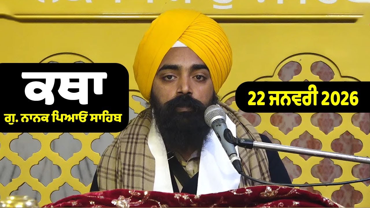 22-01- 2026 Gurdwara Nanak Piao Sahib Katha | Gurbani Katha | Giani Manpreet Singh Ji Katha