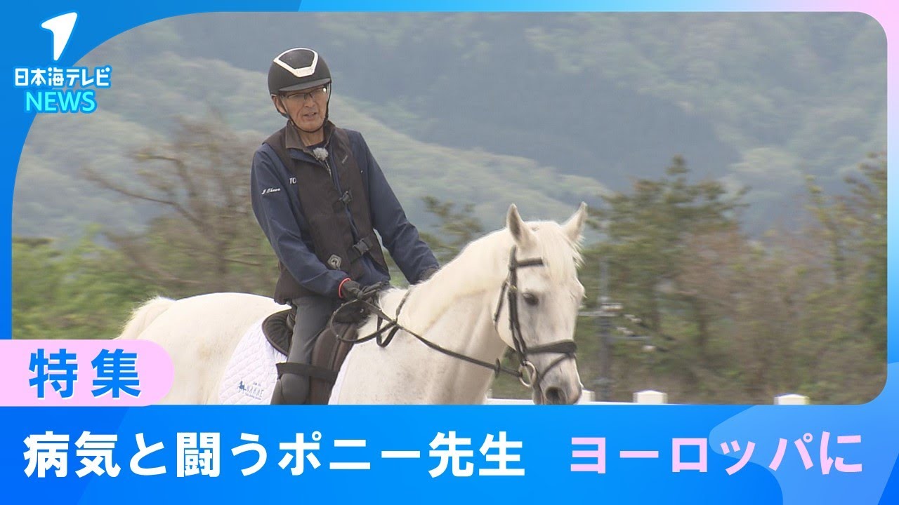 【ポニー先生世界へ】病気と闘いながらパラ馬術で世界を目指す男性に密着　鳥取県鳥取市