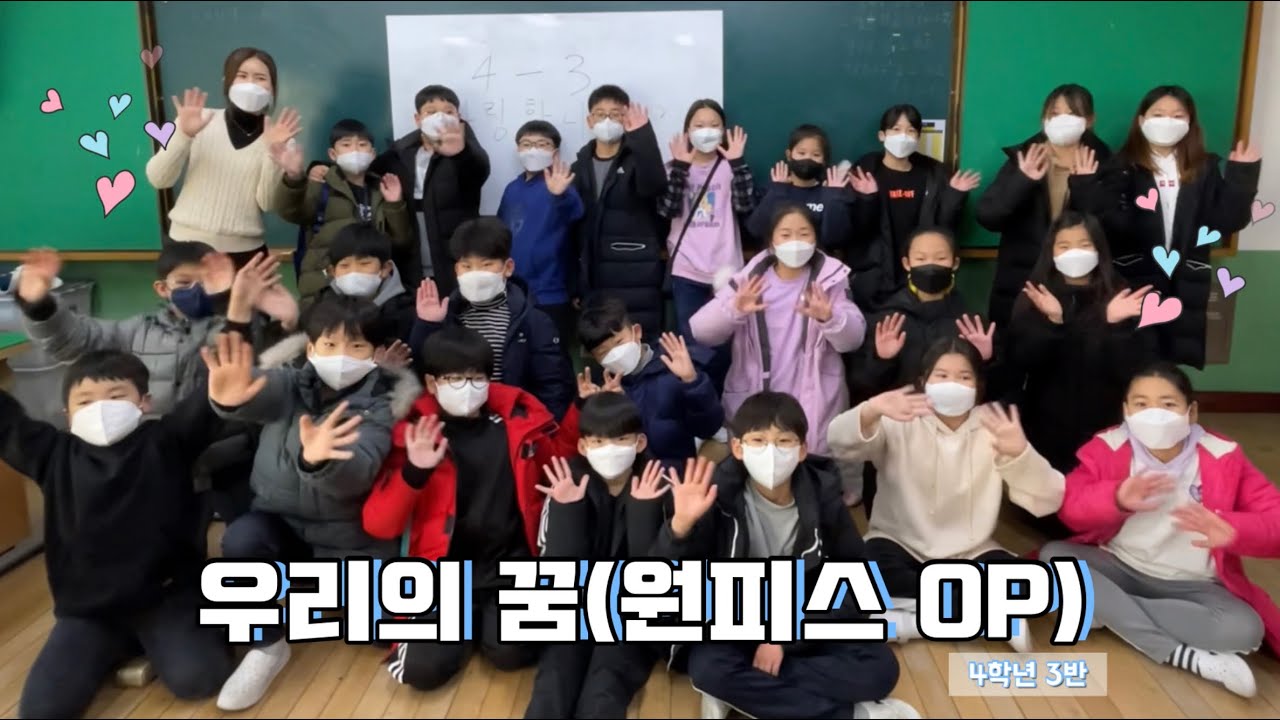 2020 창원 봉림초 4학년 3반 우리의 꿈(원피스 OP) 뮤직비디오
