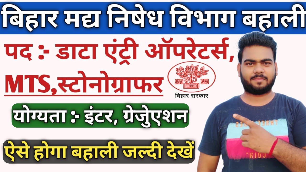 Bihar Data entry operator and MTS vacancy 2022 | Bihar prohabitation department DEO Vacancy