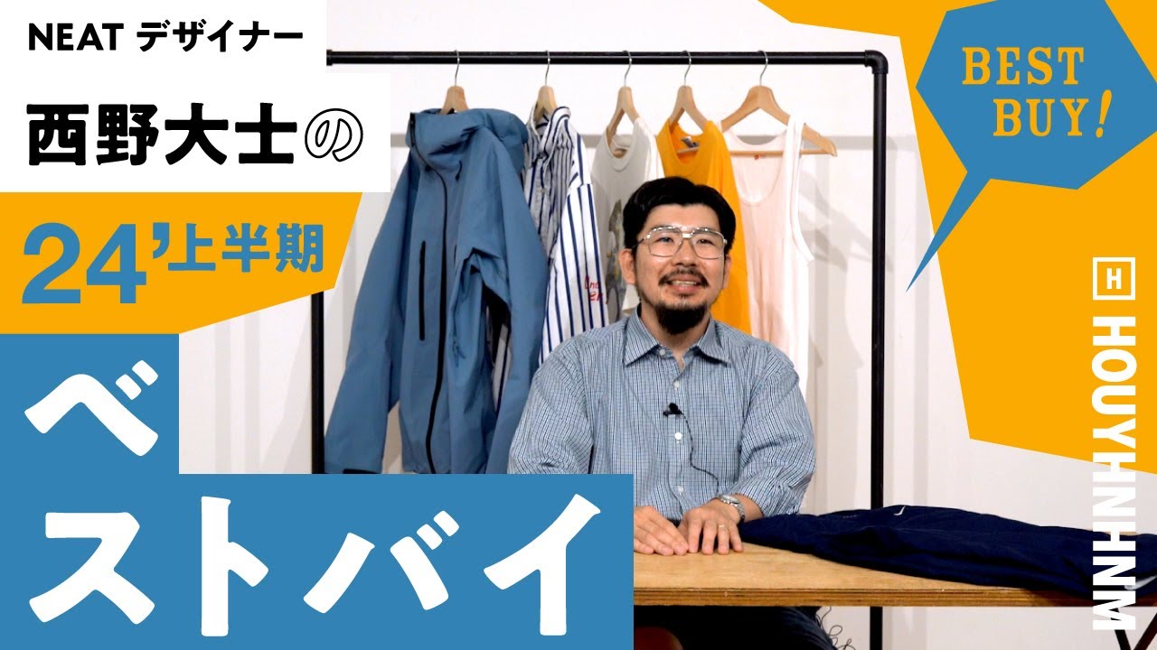 【私物紹介】西野大士の2024年上半期ベストバイ。