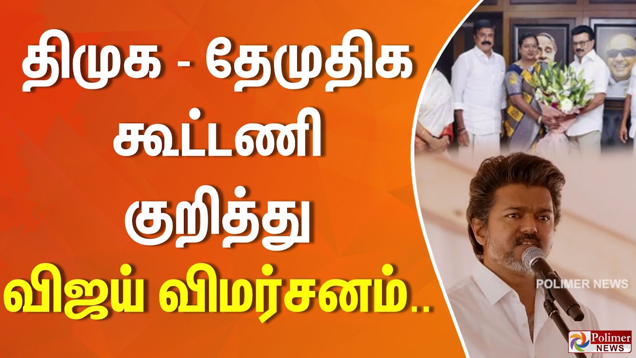 திமுக - தேமுதிக கூட்டணி குறித்து விஜய் விமர்சனம்..