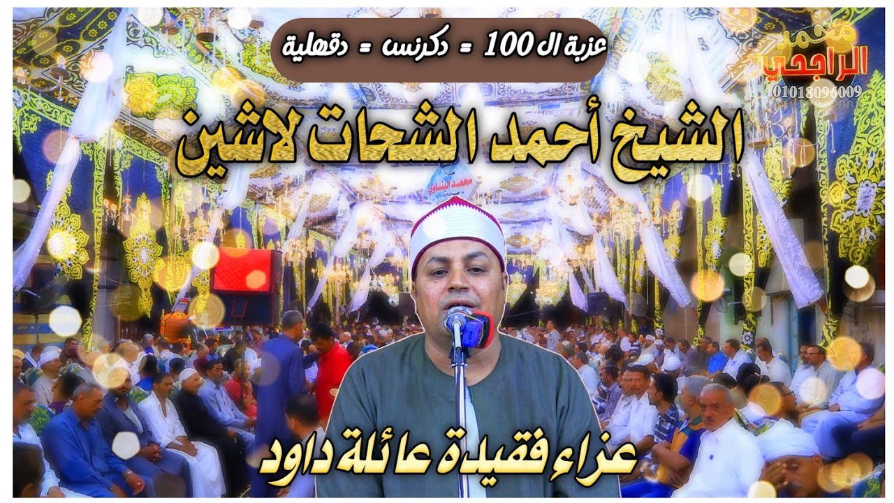 الشيخ أحمد الشحات لاشين عزاء فقيدة عائلة داود بعزبةال100= دكرنس تصوير الراجحي 13=7=2024