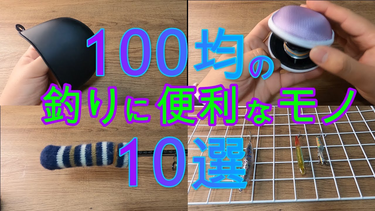 百均で買える釣りに使える便利グッズ10選