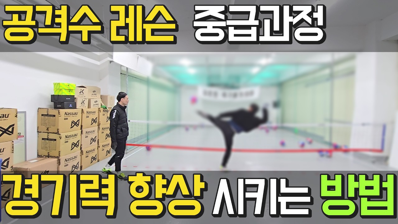 공격수 중급과정레슨 경기력 향상을 시키는 방법 - 세터와 공격수 그 사이