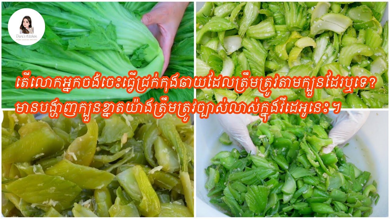របៀបធ្វេីជ្រក់កុងឆាយ