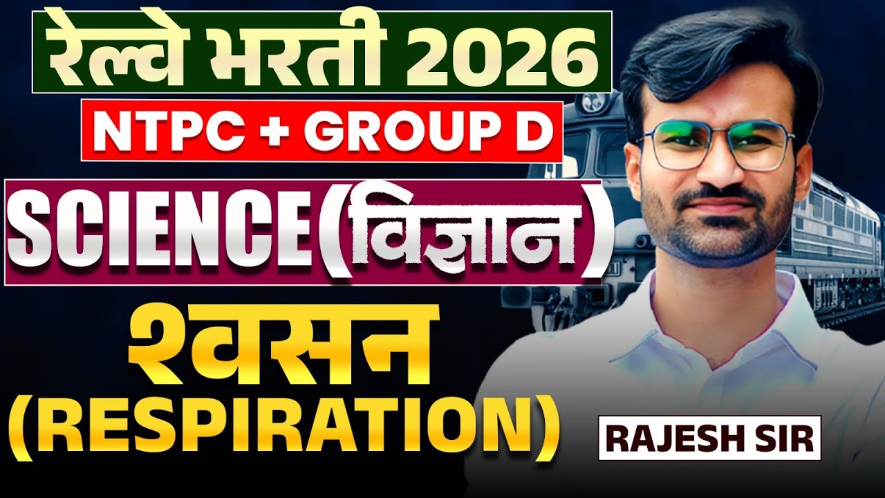 RRB Bharti 2026 | NTPC | Gr. D | Science - श्वसन (RESPIRATION) -  IMP Questions | संपूर्ण विश्लेषण