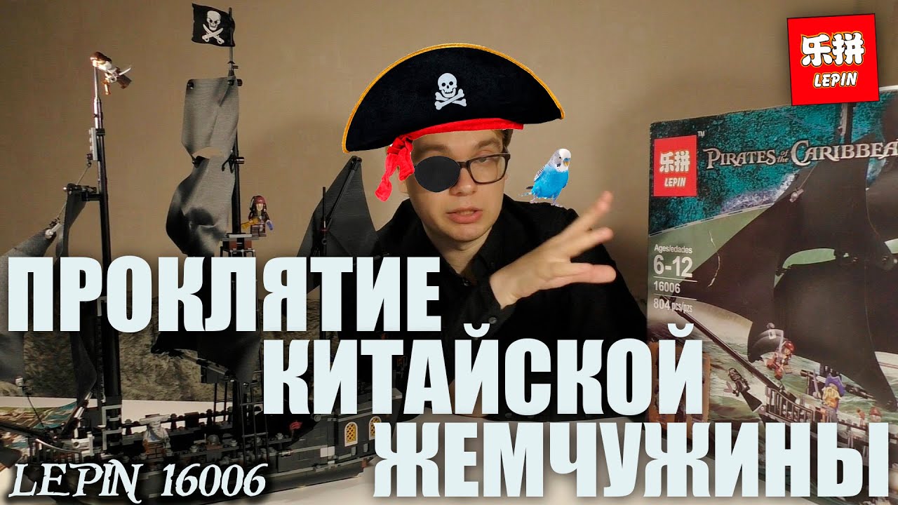 Китайская Жемчужина от Lepin. Как у Lego? (спойлер: нет). Обзор