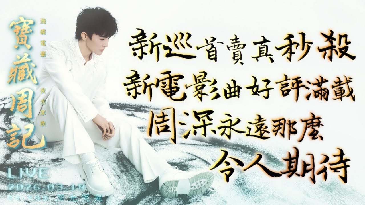 🌹寶藏周記【新巡首賣真秒殺新電影曲好評滿載 周深永遠那麼令人期待】 🌱光禹·飛碟電台夜光家族·2026.03.18