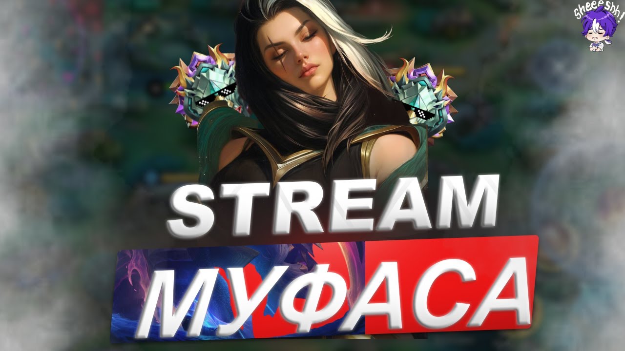 СОЛО  БЕЗ ПОРАЖЕНИЙ В MOBILE LEGEND   #MLBBM7 |  #MLBB |#MobileLegendsBangBang | #МЛББ #СТРИММЛББ