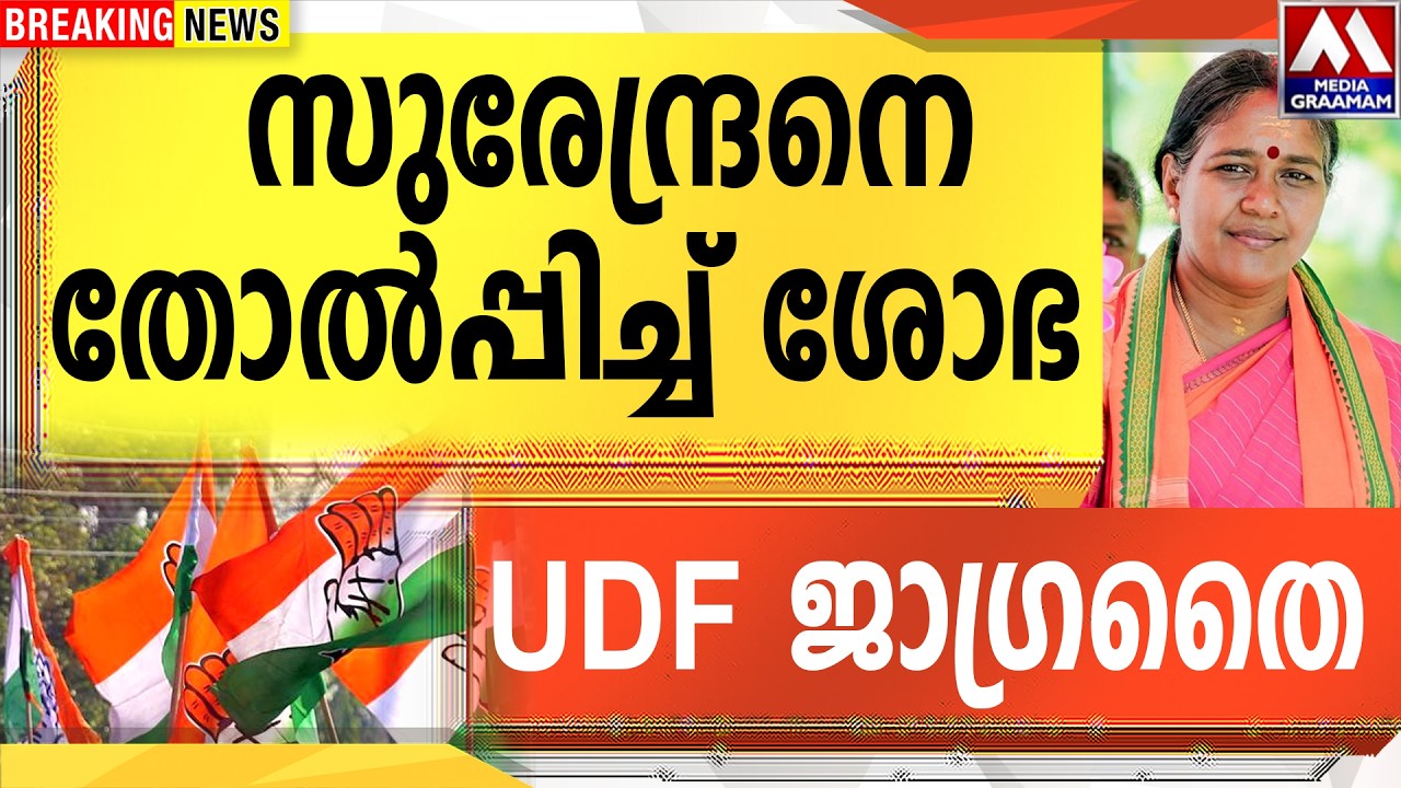സുരേന്ദ്രനെ തോൽപ്പിച്ച് ശോഭ  |  UDF ജാഗ്രതൈ