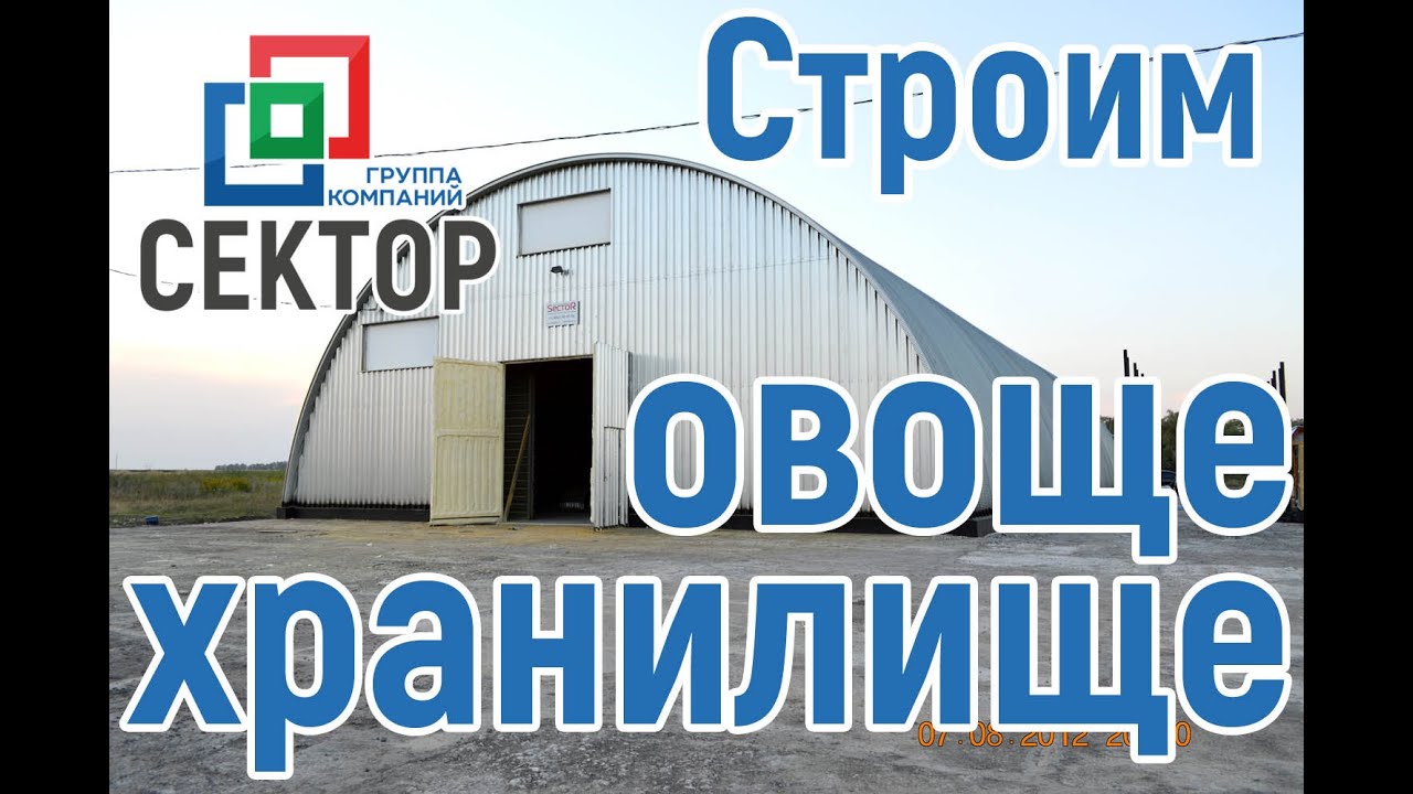 Строительство овощехранилища 