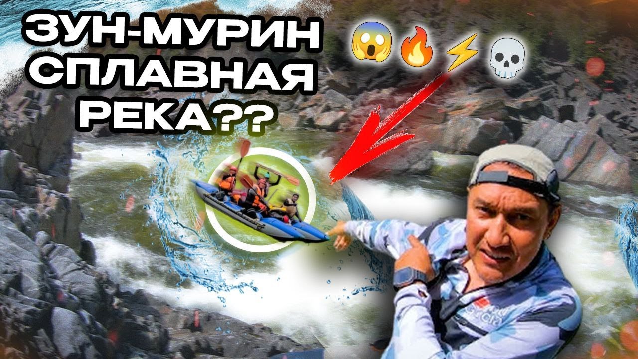 Зун Мурин стоит ли сплавляться ?