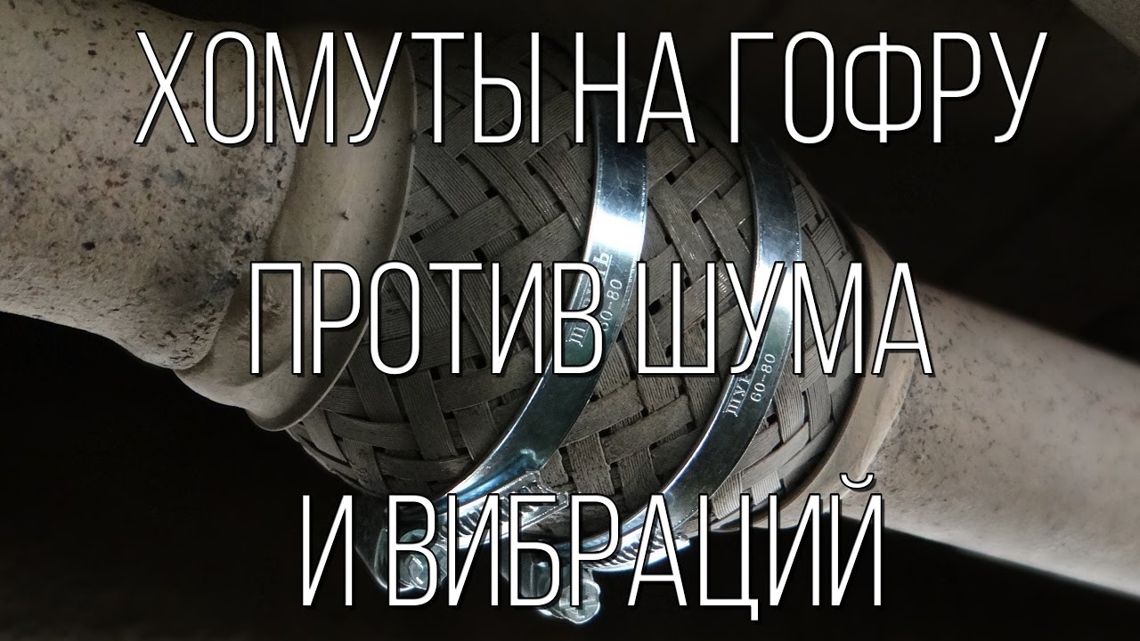 Lada Granta - хомуты на выхлопную гофру. Поможет уменьшить шум?