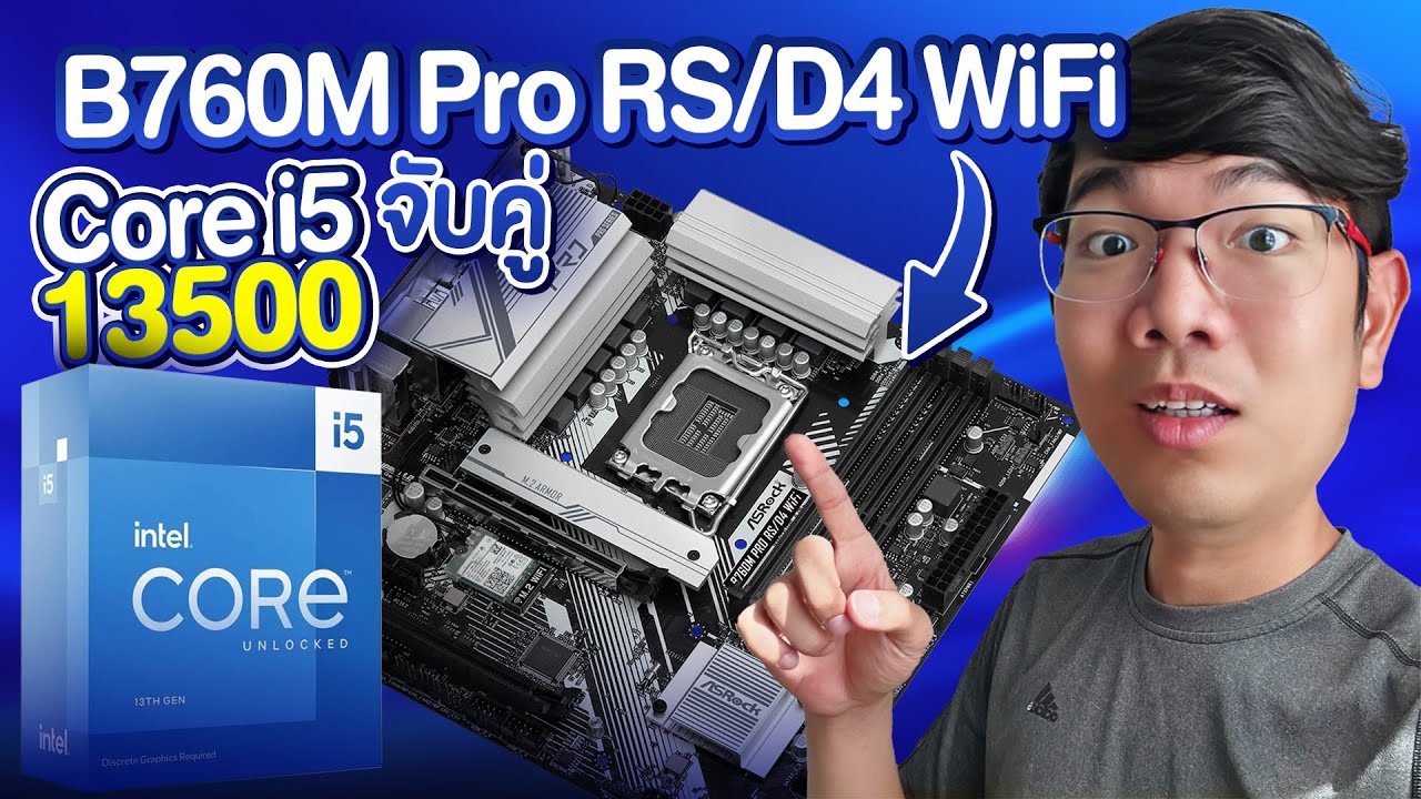 รีวิว Intel Core i5 13500 กับบอร์ด ASRock B760M Pro RS/D4 รุ่นประหยัด !