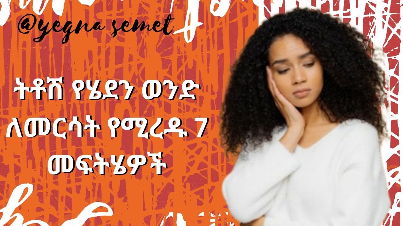 ትቶሽ የሄደን ወንድ ለመርሳት የሚረዱ 7 መፍትሄዎች |yegna semet| |wintana yilma youtube| |በስንቱ|