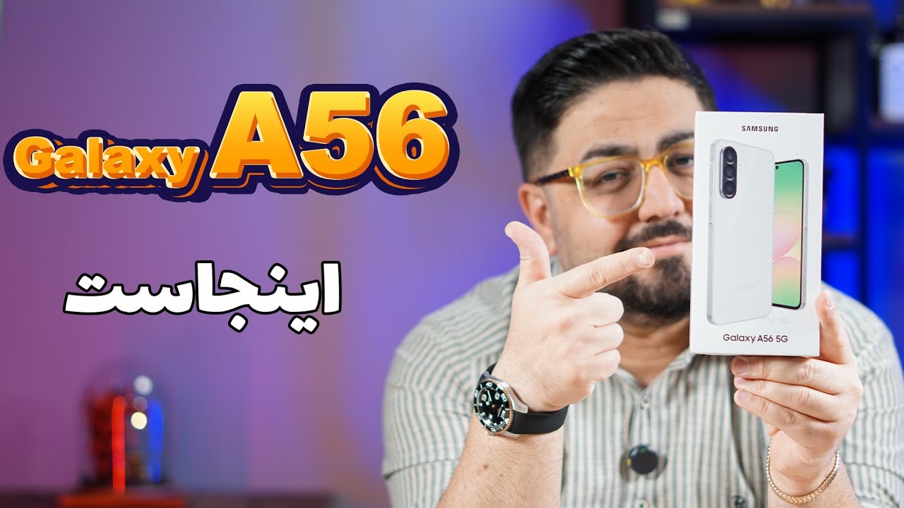 آنباکس و نگاه اولیه به گوشی گلکسی ای ۵۶ | Galaxy A56 Unboxing