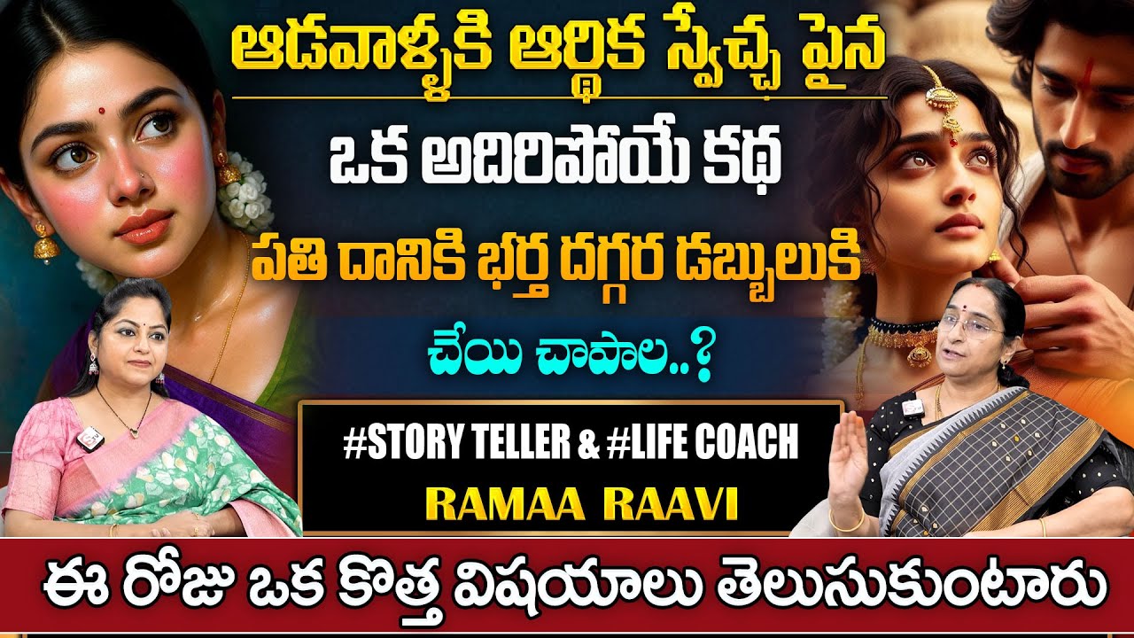 Rama Raavi Best moral Stories | New Story & Most Interesting Story | Bedtime Story | SumanTv Pulse