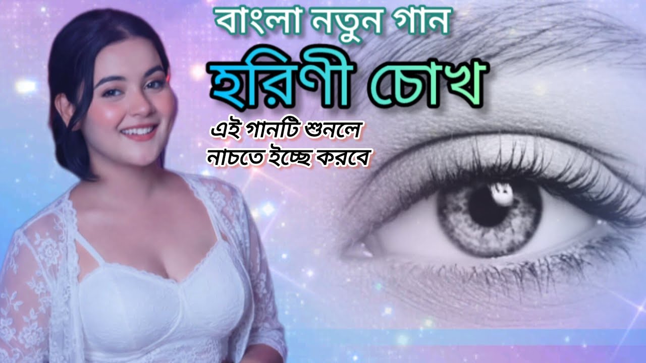 Dancing song horini chokh 2026 বাংলা ডান্স গান হরিণী চোখ ২০২৬ #bangladesh 
