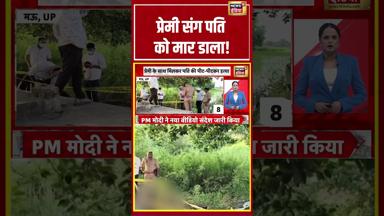 UP News | प्रेमी संग पति को मार डाला!  | #shorts #viralvideo #viralnews
