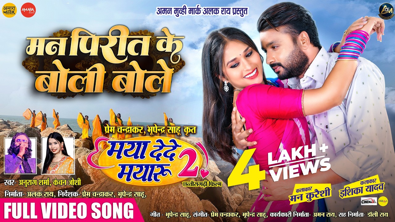 मन पिरीत के बोली बोले | Man Pirit Ke Boli Bole | Full Song | Maya Dede Mayaru 2 | Mann, Ishika