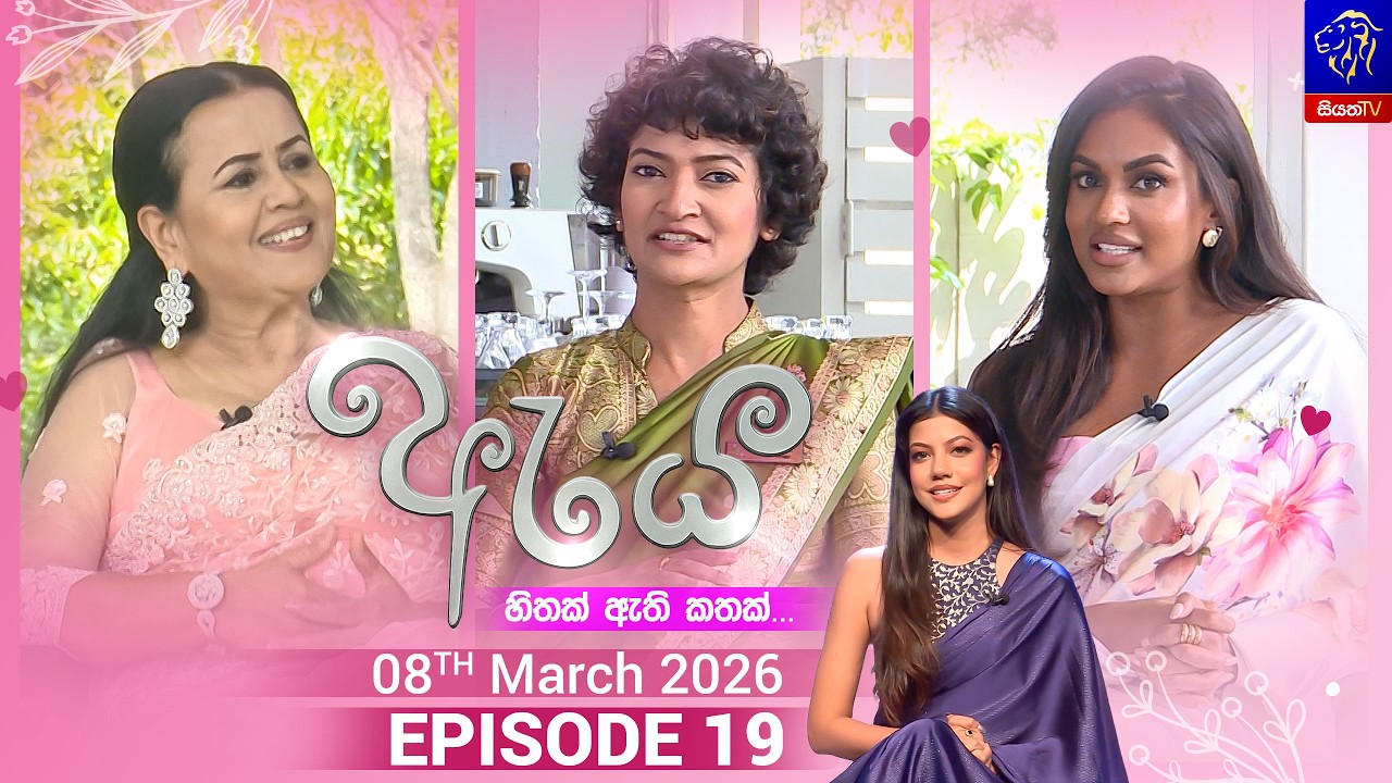 Aya - ඇය || Episode 19 || 08th March 2026 || Siyatha TV