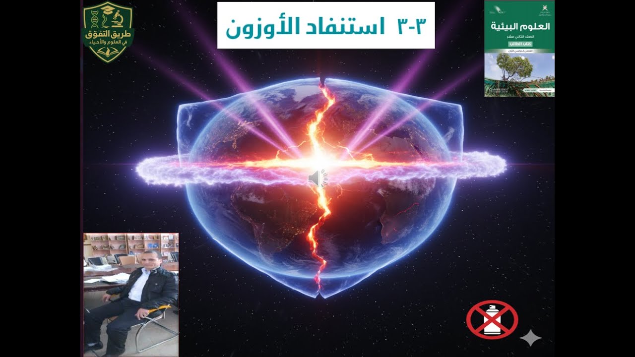 استنفاد الأوزون: الدرع المكسور 