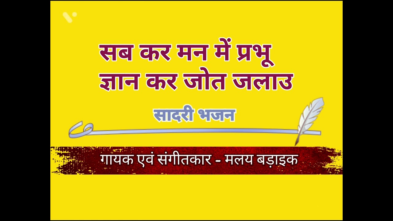 Sab Kar Mann Mein Prabhu || Sadri Devotional Song || Malay Baraik