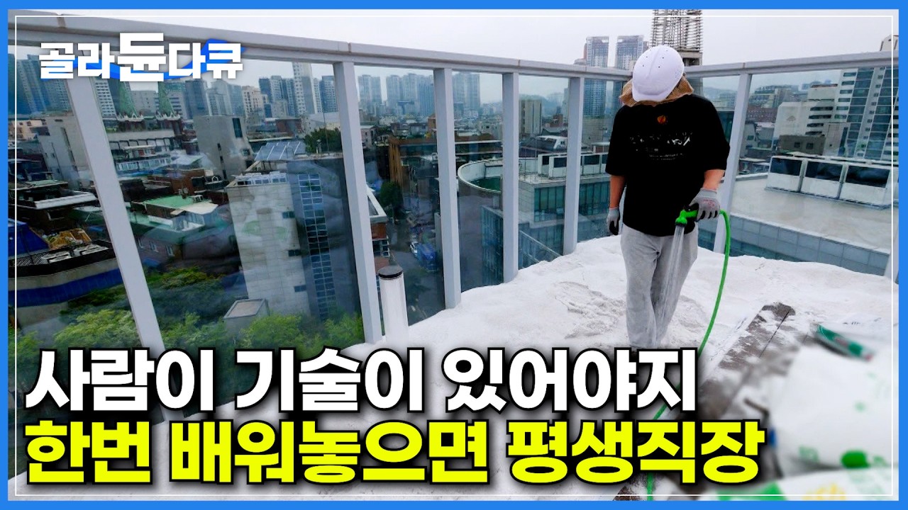 사람은 기술로 산다. 한번 배워놓으면 평생 직장｜텅 빈 회색 콘크리트 옥상을 푸른 정원으로｜바위 하나 무게만 80kg! 도심 속 힐링의 공간을 만드는 옥상 조경 현장｜#골라듄다큐