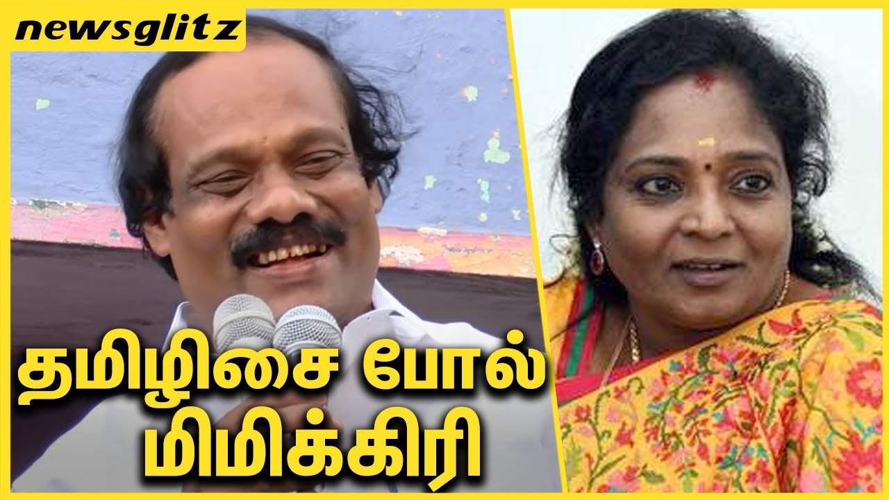 தமிழிசை போல் மிமிக்கிரி : Leoni makes fun of Tamilisai with his Mimicry | RK Nagar Campaign
